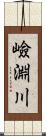 嶮淵川 Scroll