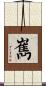 嶲 Scroll