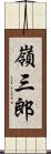 嶺三郎 Scroll