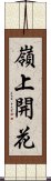 嶺上開花 Scroll