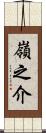 嶺之介 Scroll