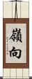 嶺向 Scroll