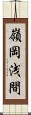 嶺岡浅間 Scroll