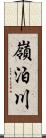 嶺泊川 Scroll