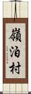 嶺泊村 Scroll