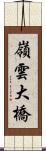 嶺雲大橋 Scroll