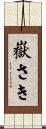 嶽さき Scroll