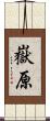 嶽原 Scroll
