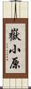 嶽小原 Scroll
