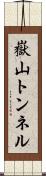 嶽山トンネル Scroll