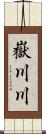 嶽川川 Scroll