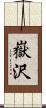 嶽沢 Scroll