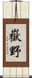 嶽野 Scroll