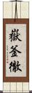 嶽釜徹 Scroll