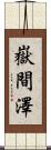 嶽間澤 Scroll
