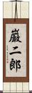 巌二郎 Scroll