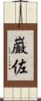 巌佐 Scroll