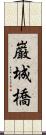 巌城橋 Scroll