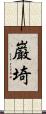 巌埼 Scroll