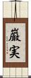 巌実 Scroll