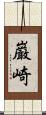 巌崎 Scroll