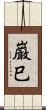 巌巳 Scroll