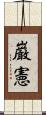 巌憲 Scroll