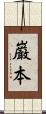 巌本 Scroll