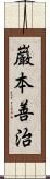 巌本善治 Scroll