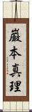 巌本真理 Scroll