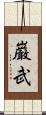 巌武 Scroll
