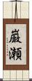 巌瀬 Scroll