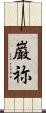 巌祢 Scroll