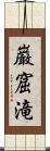 巌窟滝 Scroll