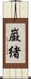 巌緒 Scroll