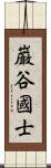 巌谷國士 Scroll