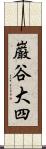 巌谷大四 Scroll