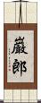 巌郎 Scroll