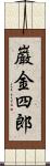 巌金四郎 Scroll