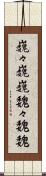 巍々 Scroll