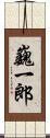 巍一郎 Scroll