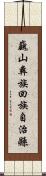 巍山彝族回族自治縣 Scroll