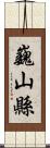 巍山縣 Scroll