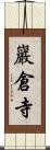 巖倉寺 Scroll