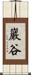 巖谷 Scroll