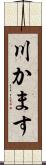 川かます Scroll