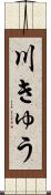 川きゅう Scroll