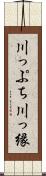 川っぷち Scroll