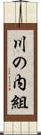 川の内組 Scroll