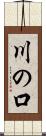 川の口 Scroll